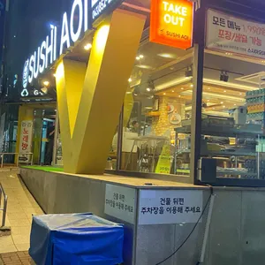 스시아오이 리뷰 사진