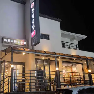 흑돼지삼백식당 대표 사진