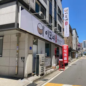 이모네집밥 리뷰 사진