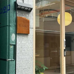 요아케 리뷰 사진