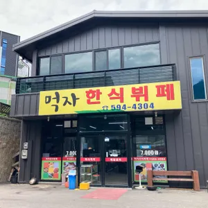 먹자한식부페 사진 1