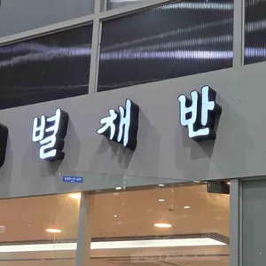 별채반 사진 1
