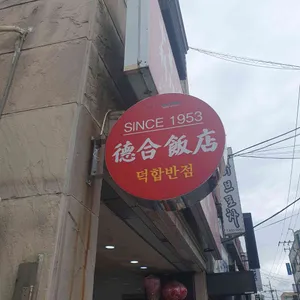 덕합반점 사진 1