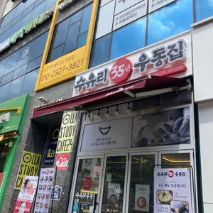 수유리우동집 사진