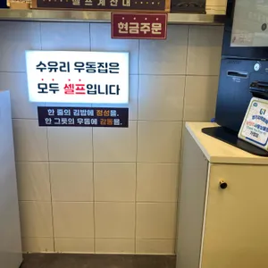 수유리우동집 리뷰 사진