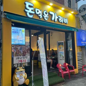 돈먹은가리비 리뷰 사진