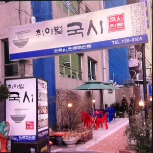 취야벌국시 리뷰 사진