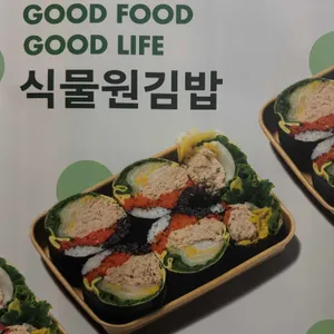 흑미원조2018 식물원김밥 사진