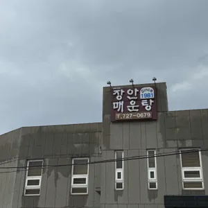 장안매운탕 리뷰 사진