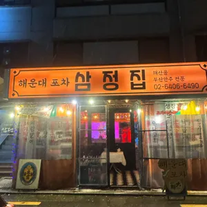 해운대포차 삼정집 사진