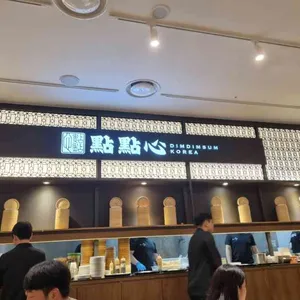 딤딤섬 리뷰 사진