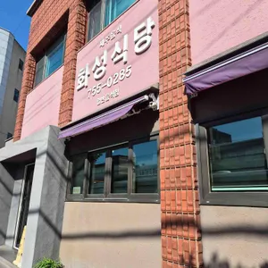 화성식당 사진 1