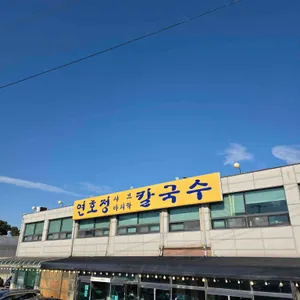 연호정칼국수 사진 1