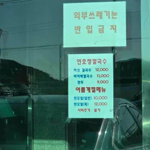 연호정칼국수 리뷰 사진