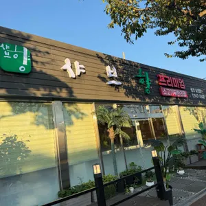 샤브향 사진 2