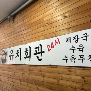 유치회관 리뷰 사진