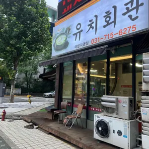 유치회관 리뷰 사진