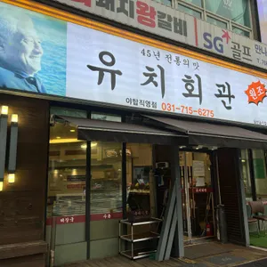 유치회관 리뷰 사진