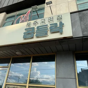 곱들락 리뷰 사진