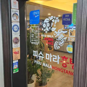 피슈마라홍탕 리뷰 사진