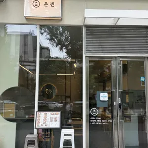 온센텐동 리뷰 사진