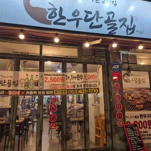 한우단골집 사진