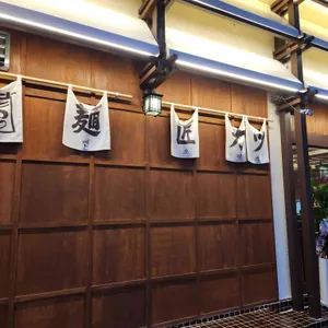 멘쇼카츠 사진 2