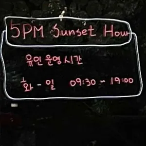 5PM sunset hour 리뷰 사진