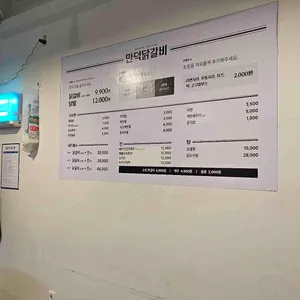 만덕닭갈비 리뷰 사진