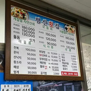 평산횟집 리뷰 사진