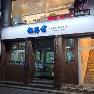 신흥관 리뷰 사진