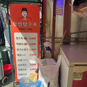 할범탕수육 리뷰 사진