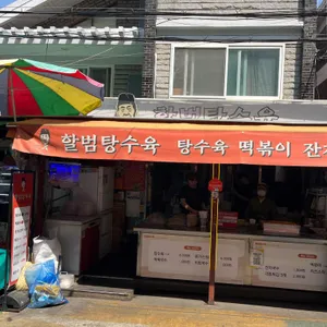 할범탕수육 대표 사진