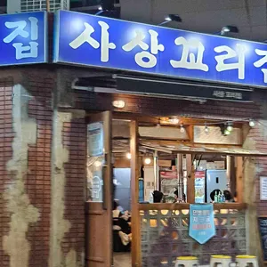 사상꼬리집 사진 1