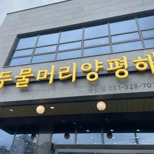 두물머리 양평해장국 사진