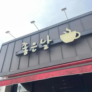 좋은날 리뷰 사진