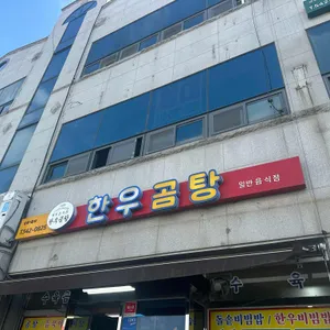 한우곰탕 사진