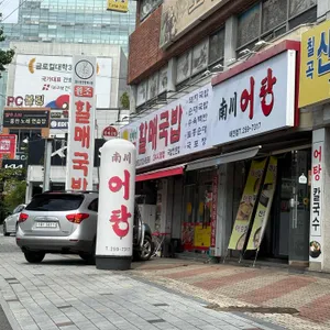 남천어탕 리뷰 사진