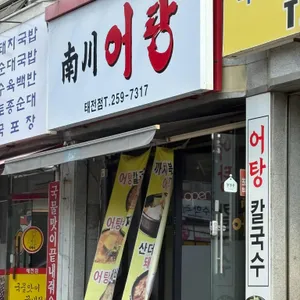 남천어탕 사진