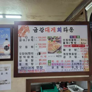 금강대게 리뷰 사진