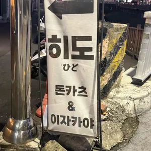 히도 리뷰 사진