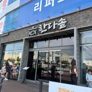 한다솥 리뷰 사진