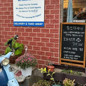 톰스 다이너 리뷰 사진