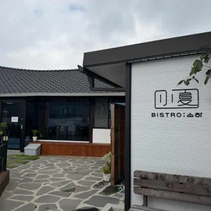 소하 리뷰 사진