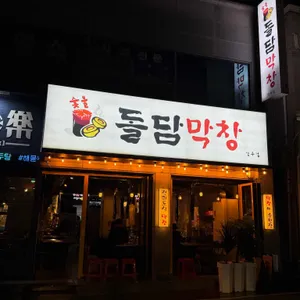 돌담막창 리뷰 사진