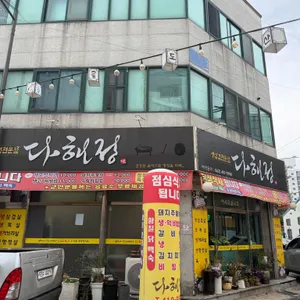 다해정 리뷰 사진