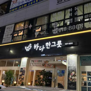 바다한그릇 대표 사진