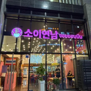 소이연남 리뷰 사진