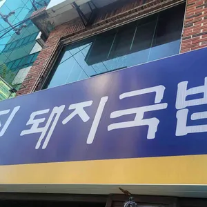 영진돼지국밥 사진 1