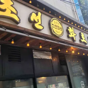 조선화로집 리뷰 사진